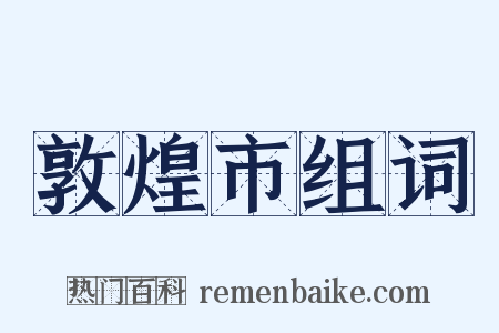 敦煌市组词是什么意思的图片